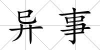異事