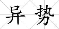 異勢