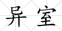 異室