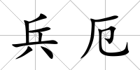 兵厄