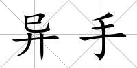 異手