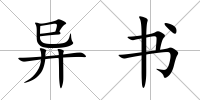 異書