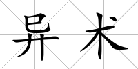 異術