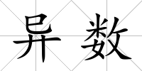 異數