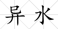 異水