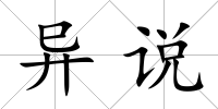異說