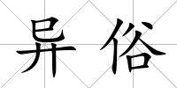 異俗