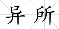 異所