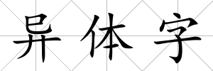 異體字