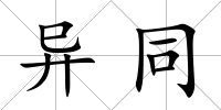異同