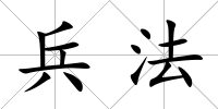 兵法