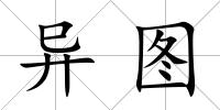 異圖