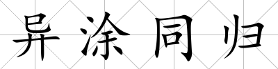 異涂同歸