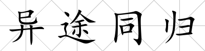 異途同歸