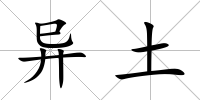 異土