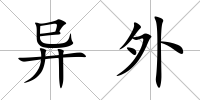 異外