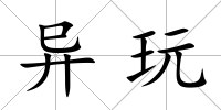 異玩