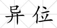 異位