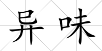 異味
