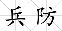 兵防