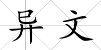 異文