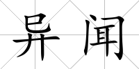 異聞