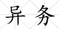 異務