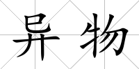 異物
