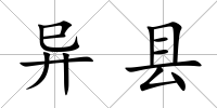 異縣