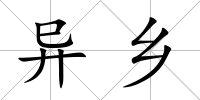 異鄉