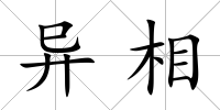 異相