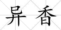異香