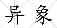 異象