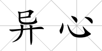 異心