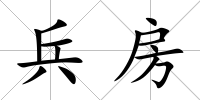 兵房