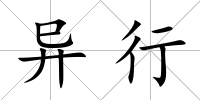 異行