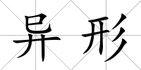 異形