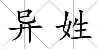 異姓