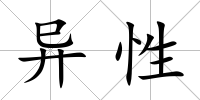異性