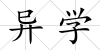異學(xué)