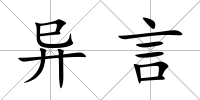 異言