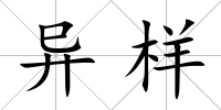 異樣