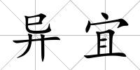 異宜