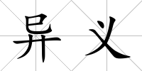 異義