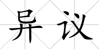 異議