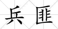 兵匪