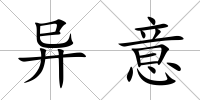 異意