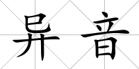 異音