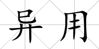 異用