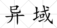 異域